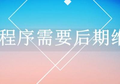 商城小程序需要后期维护吗
