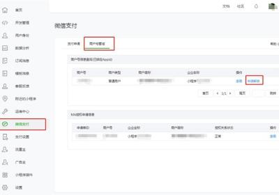 商城小程序如何解绑商户号？