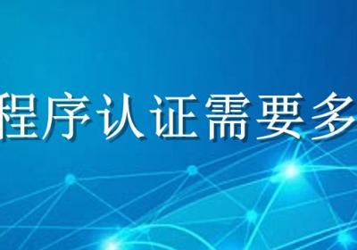 商城小程序认证需要多长时间
