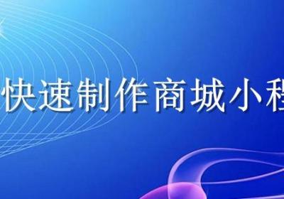 如何快速制作一个商城小程序？