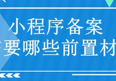 商城小程序备案时需要哪些前置材料？