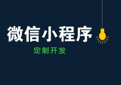 企业开发微信小程序的优势