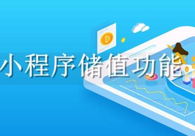 商城小程序有储值功能吗？有什么优势？