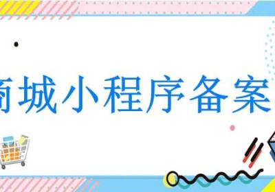商城小程序备案期间影响正常使用吗？