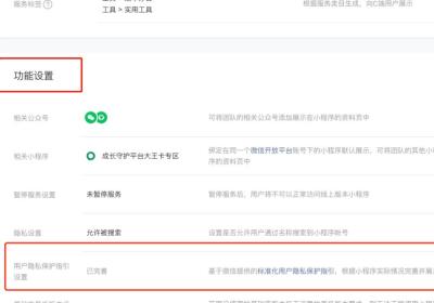 商城小程序在哪设置小程序用户隐私保护指引
