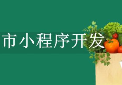 超市小程序怎么开发？