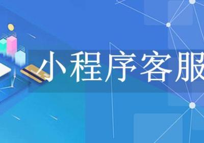 如何实现商城小程序客服功能