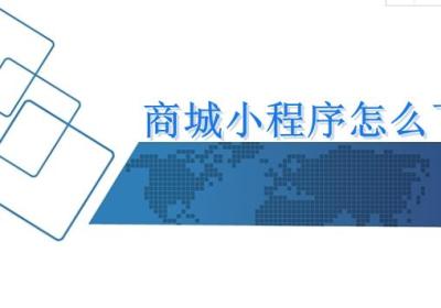 商城小程序怎么下载