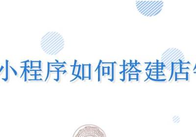 商城小程序怎么做店铺？