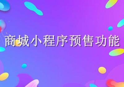 商城小程序可以预售商品吗？