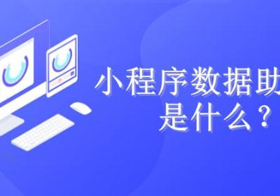 “小程序数据助手”小程序是什么？有什么用？