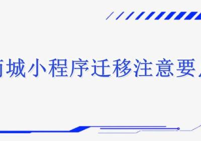 商城小程序迁移时需要注意什么？