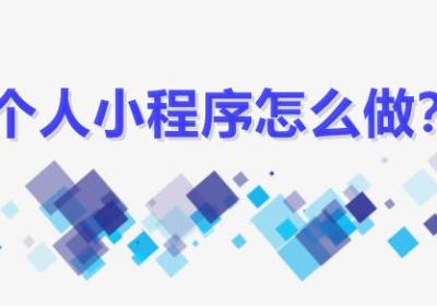 个人小程序怎么制作