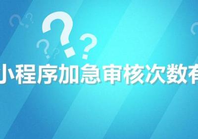 商城小程序每年加急审核次数有几次