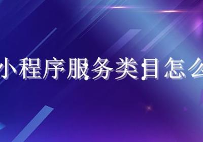 商城小程序服务类目怎么选？附常见问题解答