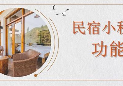 民宿商城小程序能够实现哪些功能