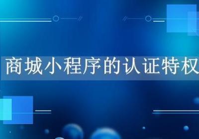 商城小程序认证后有哪些特权？