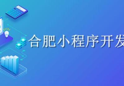 一文全解合肥小程序开发流程