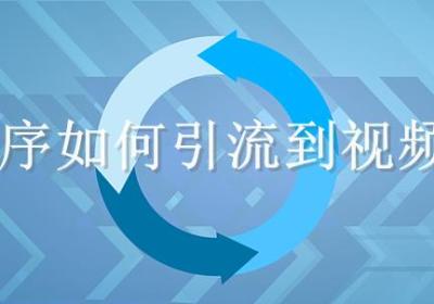 商城小程序如何向视频号引流