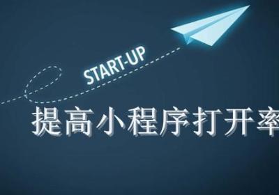 如何提高商城小程序的打开率