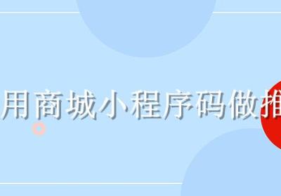 如何借助商城小程序码做推广