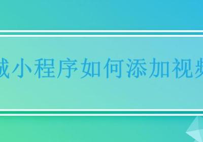 商城小程序可以添加视频吗
