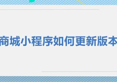商城小程序如何更新版本