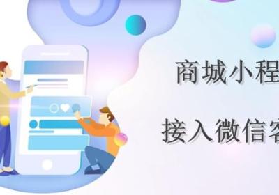 商城小程序如何使用微信客服功能