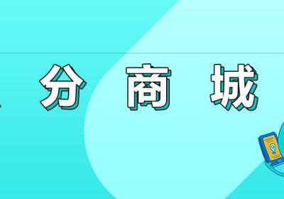 手把手教你搭建「有魔力」的商城小程序积分商城