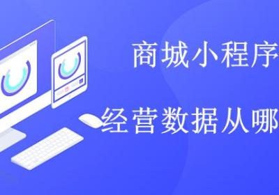 商城小程序的数据怎么查看