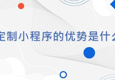 定制的商城小程序有什么优势