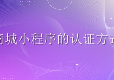 商城小程序的认证方式有几种