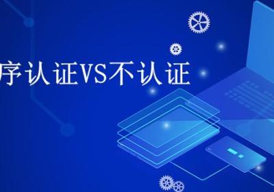 商城小程序认证和未认证有什么区别