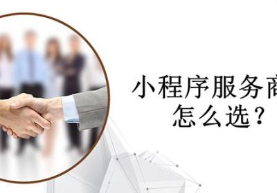 商城小程序服务商怎么选