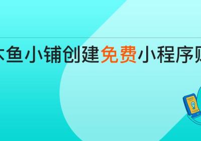 如何快速创建小程序账号（免三百元认证费）