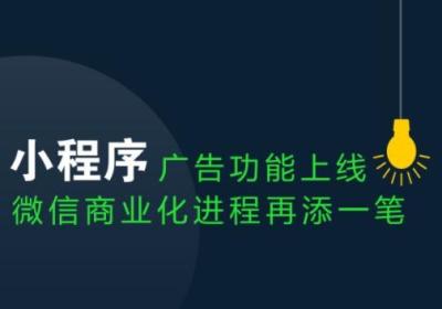 商城小程序广告功能介绍
