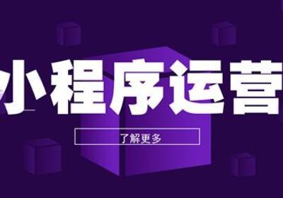 商城小程序的运营工具有哪些