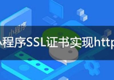 商城小程序SSL 证书怎么安装