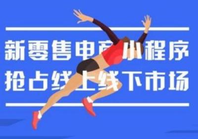 商城小程序相比电商平台有哪些优势