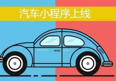 汽车行业开发商城小程序有什么优势