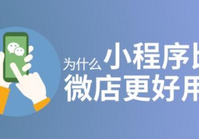 商城小程序做电商比微店有哪些优势