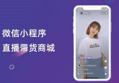 小程序直播和抖音直播有什么区别