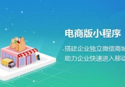 电商做商城小程序有什么好处
