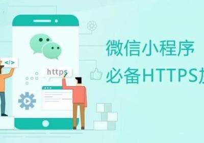 商城小程序和SSL证书有什么关系