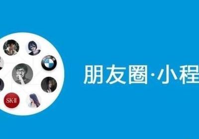 微信朋友圈的小程序广告功能是什么