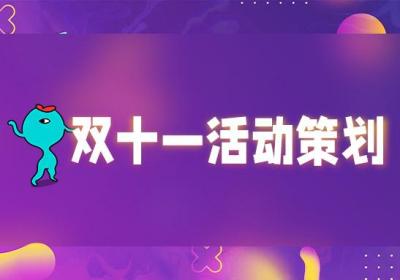 双十一倒计时，小程序促销活动这样做99%成功！