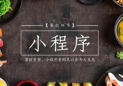 餐饮行业如何借助商城小程序来引流