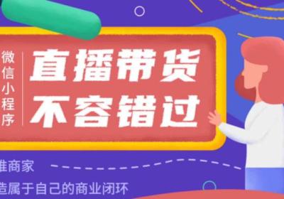 如何在商城小程序直播中吸引流量