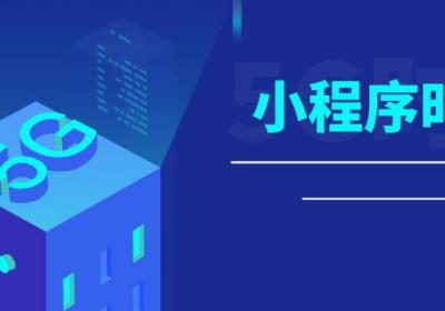 如何引导客户去使用商城小程序