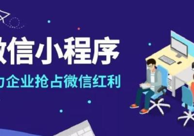 开发商城小程序时要注意哪些问题